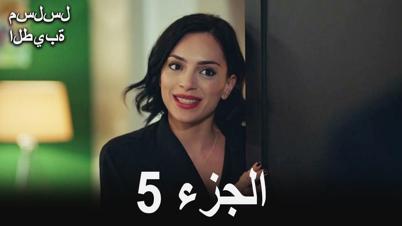 مسلسل الطيبة الحلقة 5 (Arabic Dubbed)