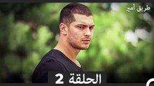 طريق أمير الحلقة 2 (Arabic Dubbed)