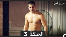 طريق أمير الحلقة 3 (Arabic Dubbed)