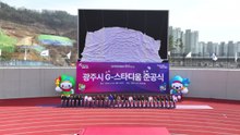 [경기] 광주시 1만2천 석 규모 'G-스타디움' 준공 / YTN