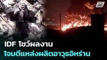 IDF โชว์ผลงานโจมตีแหล่งผลิตอาวุธอิหร่าน | เข้มข่าวค่ำ | 23 มี.ค. 69