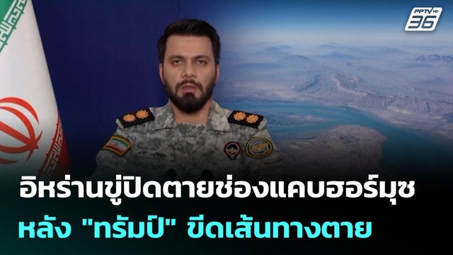 อิหร่านขู่ปิดตายช่องแคบฮอร์มุซ หลัง ทรัมป์ ขีดเส้นทางตาย | เข้มข่าวค่ำ | 23 มี.ค. 69