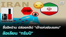 สื่ออิหร่าน ปล่อยคลิป "เจ้าแห่งช่องแคบ" ล้อเลียน "ทรัมป์" กรณีช่องแคบฮอร์มุซ | เข้มข่าวค่ำ | 23 มี.ค