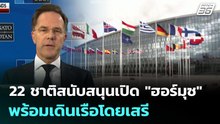 22 ชาติสนับสนุนเปิด "ฮอร์มุซ" พร้อมเดินเรือโดยเสรี | เข้มข่าวค่ำ | 23 มี.ค. 69