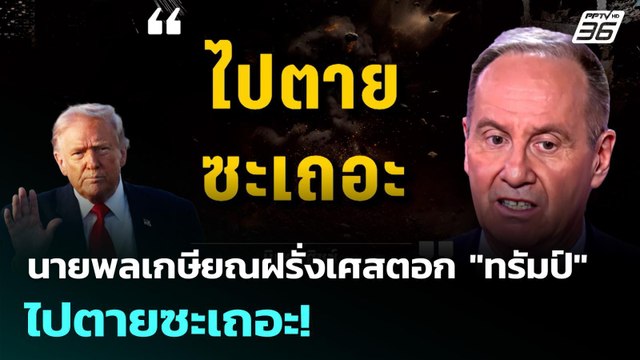 นายพลเกษียณฝรั่งเศสตอก ทรัมป์ ไปตายซะเถอะ! | เข้มข่าวค่ำ | 23 มี.ค. 69