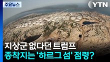 지상군 없다던 트럼프...종착지는 '하르그 섬' 점령? / YTN