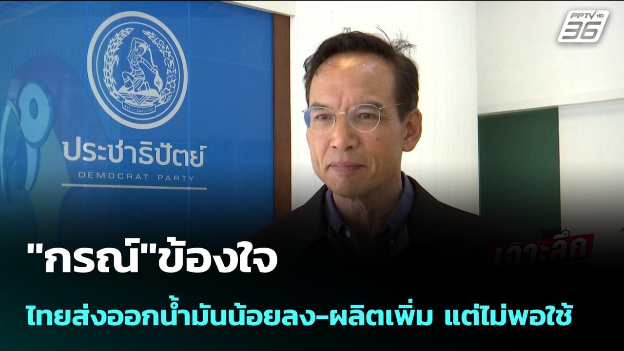 "กรณ์"ข้องใจไทยส่งออกน้ำมันน้อยลง-ผลิตเพิ่ม แต่...