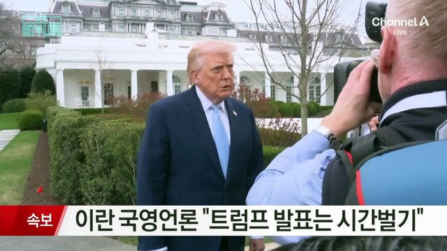 [속보]이란 국영언론 “미국과 이란 간에 대화 없다”