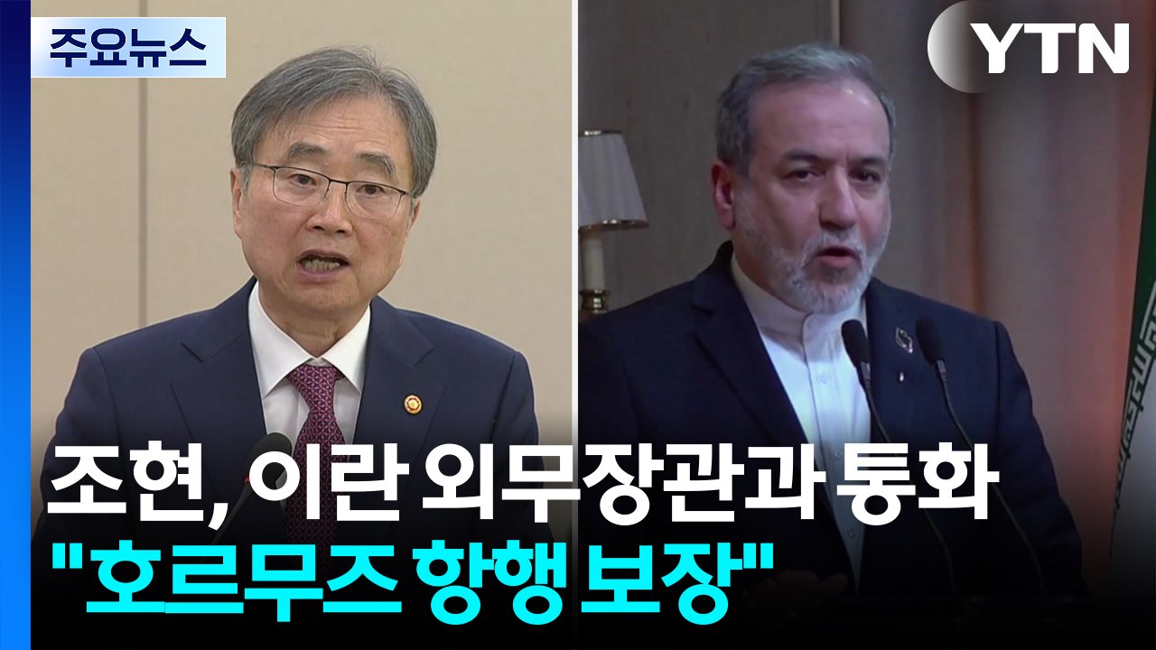 조현, 이란 외무장관과 통화..."호르무즈 항행 보장" 촉구 / YTN