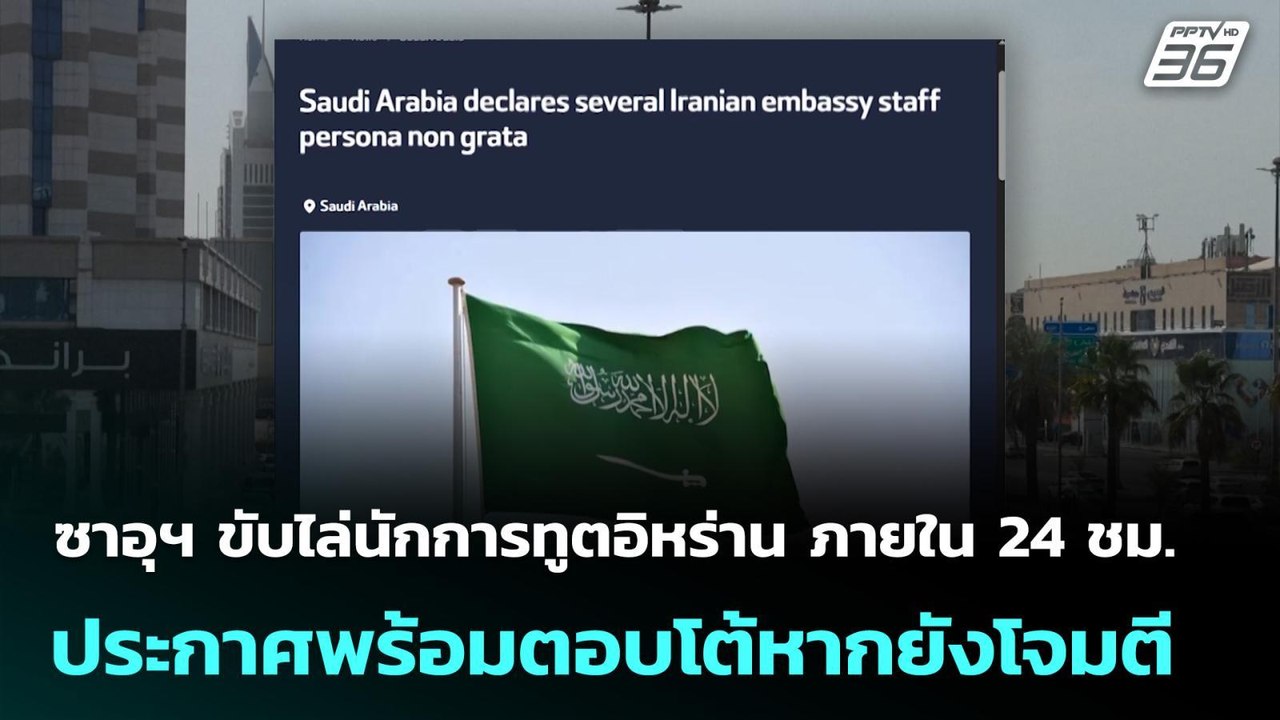 ซาอุฯ ขับไล่นักการทูตอิหร่าน ภายใน 24 ชม. ประกาศพร้อมตอบโต้หากยังโจมตี | เข้มข่าวค่ำ | 23 มี.ค. 69