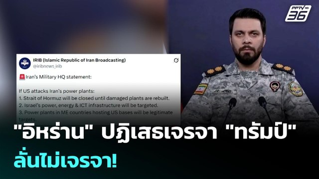 อิหร่าน ปฏิเสธเจรจา ทรัมป์ ลั่นไม่เจรจา! | เข้มข่าวค่ำ | 23 มี.ค. 69