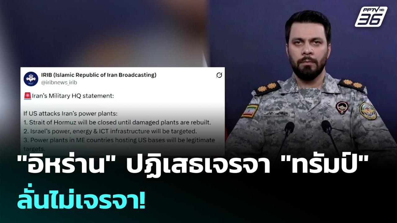 "อิหร่าน" ปฏิเสธเจรจา "ทรัมป์" ลั่นไม่เจรจา! |...