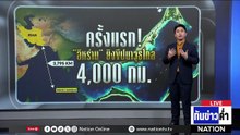 ครั้งแรก! "อิหร่าน" ยิงขีปนาวุธไกล 4,000 กม.  | เนชั่นทันข่าวค่ำ | 23 มี.ค.69  | PART 5