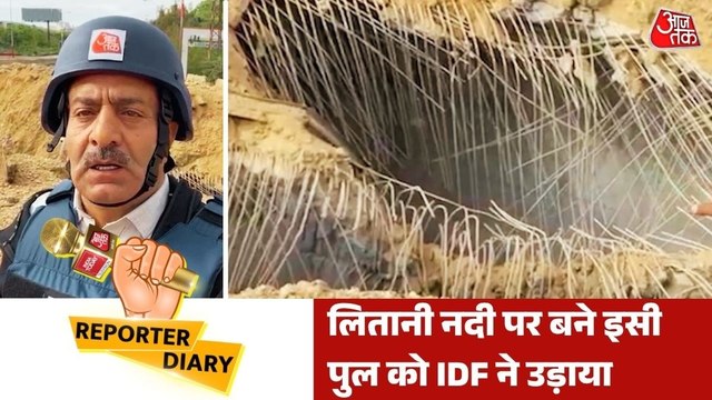 लेबनान के जिस सबसे अहम पुल को IDF ने उड़ाया, वहां पहुंचा AajTak
