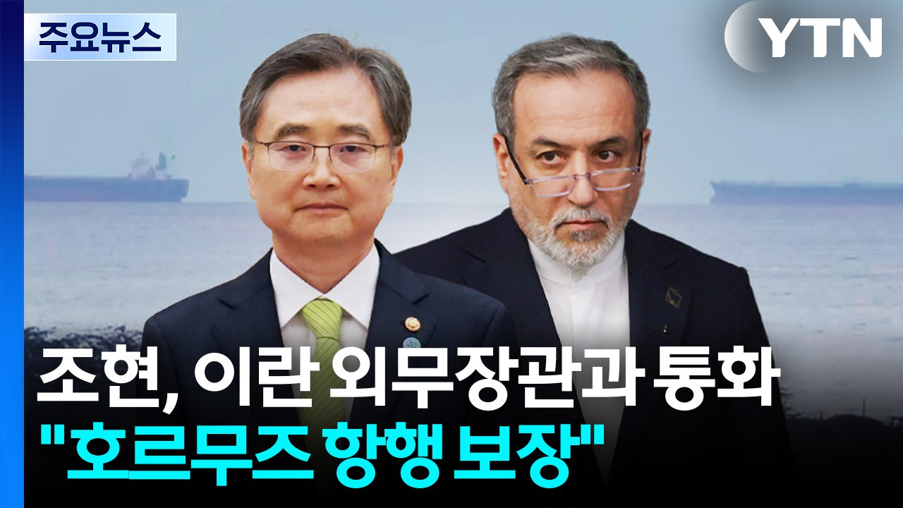조현, 이란 외무장관과 통화..."호르무즈 항행 보장" 촉구 / YTN