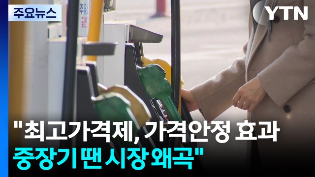 석유 최고가격제, 가격안정 효과...중장기 땐 시장 왜곡 우려 / YTN