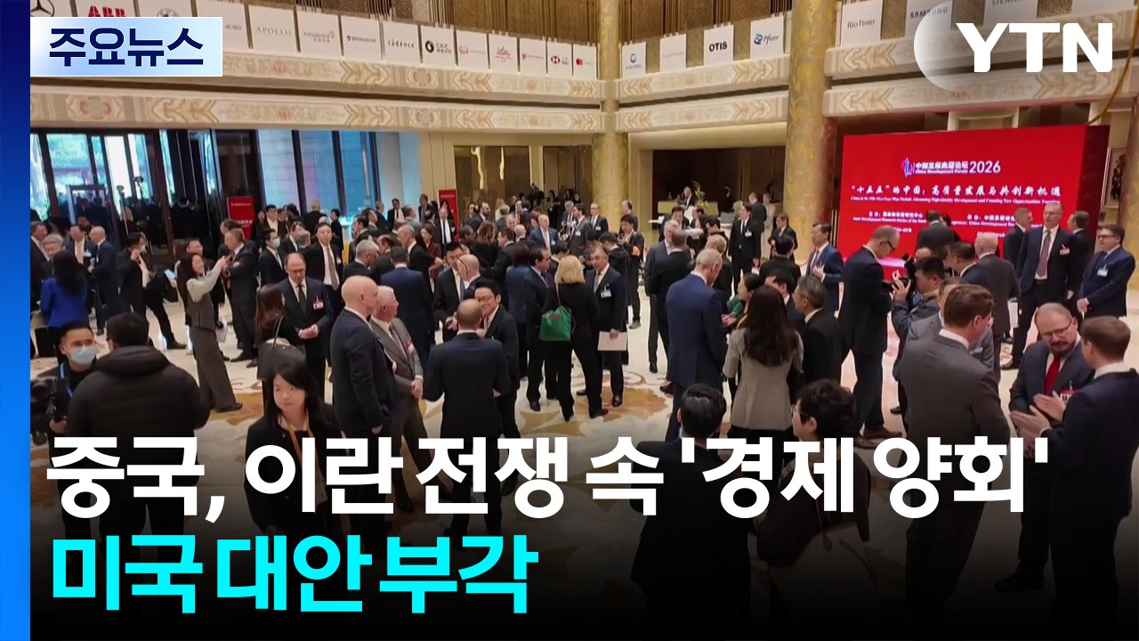 중국, 이란 전쟁 속 '경제 양회'...미국 대안 부각 / YTN