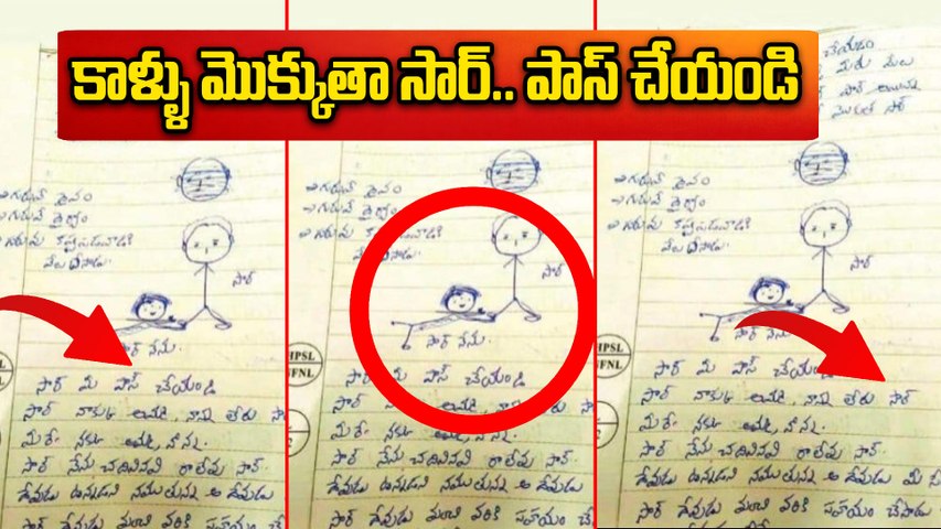 Letter in Exam Paper కాళ్ళు మొక్కుతా సార్..పాస్ చేయండి | ఎగ్జామ్ పేపర్‌లో విద్యార్థి లేఖ |  Oneindia
