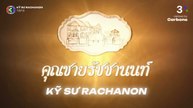 [VIETSUB] KỸ SƯ RACHANON - TẬP 8