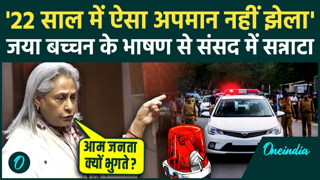 Jaya Bachchan Speech: ट्रैफिक में फंसी जया का पारा हाई, बड़े-बड़े नेताओं को VIP कल्चर पर सरेआम लताड़ा