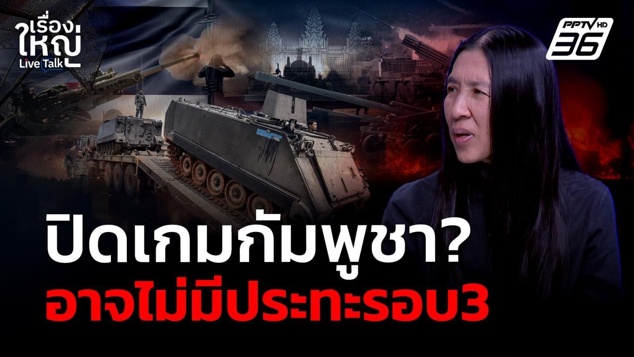 ปิดเกมกัมพูชา ? อาจไม่มีปะทะรอบ 3 | เรื่องใหญ่ Live Talk | 23 มี.ค. 69