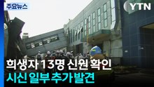희생자 13명 신원 확인...시신 일부 추가 발견 / YTN