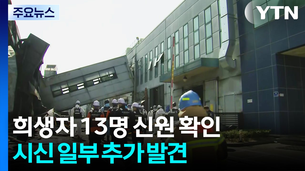 희생자 13명 신원 확인...시신 일부 추가 발견 / YTN