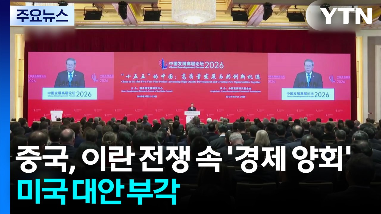 중국, 이란 전쟁 속 '경제 양회'...미국 대안 부각 / YTN