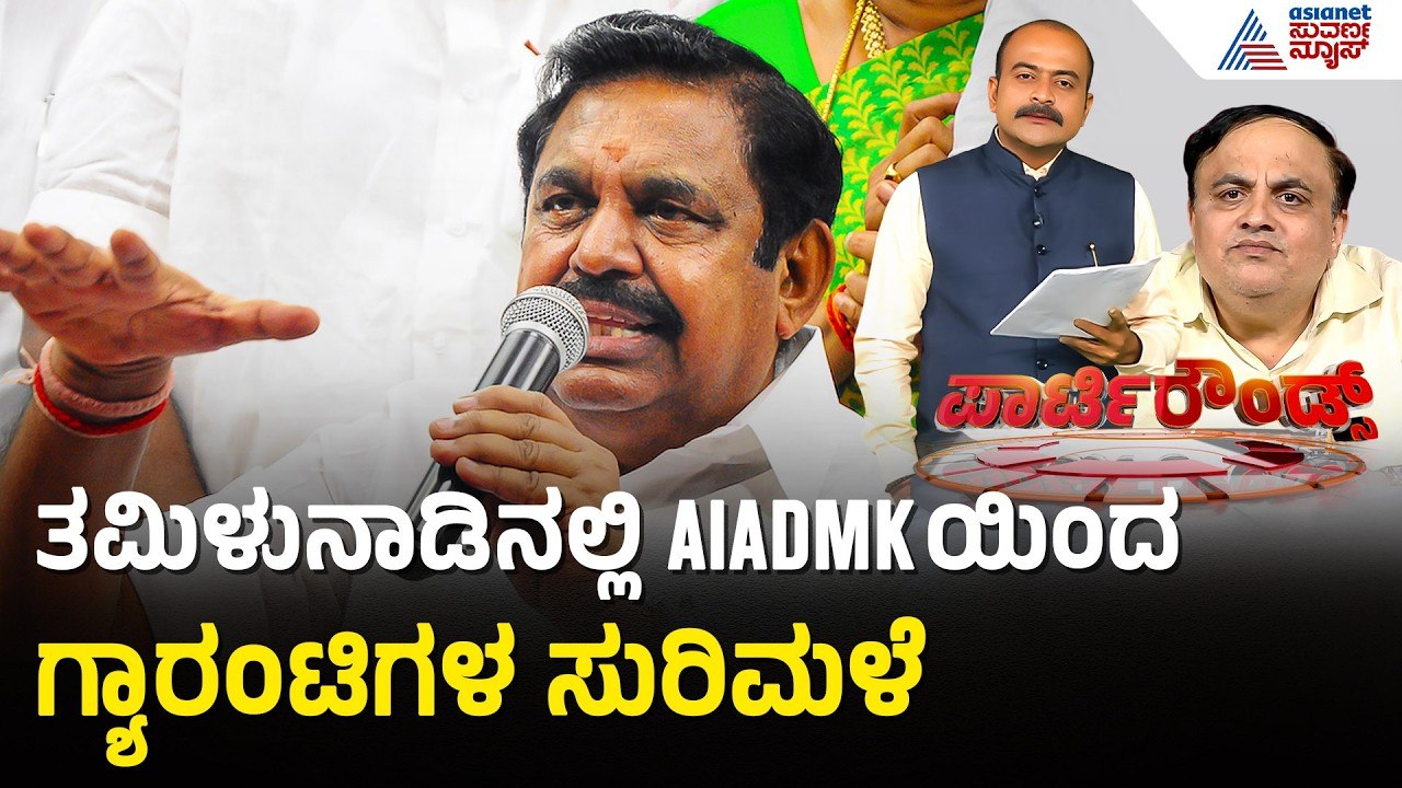 Tamil Nadu Election; AIADMKಯಿಂದ ಗ್ಯಾರಂಟಿಗಳ ಸುರಿಮಳೆ | Party Rounds | Tamil Nadu Politics | Freebies