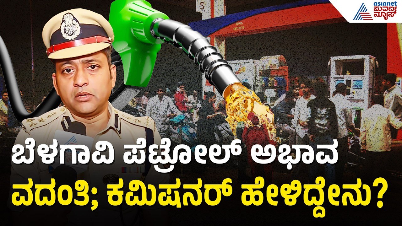 ಪೆಟ್ರೋಲ್ ಅಭಾವ; ವದಂತಿ ಹಬ್ಬಿಸುವವರ ವಿರುದ್ಧ ಕಾನೂನು ಕ್ರಮ | Petrol Shortage Rumours | Belagavi