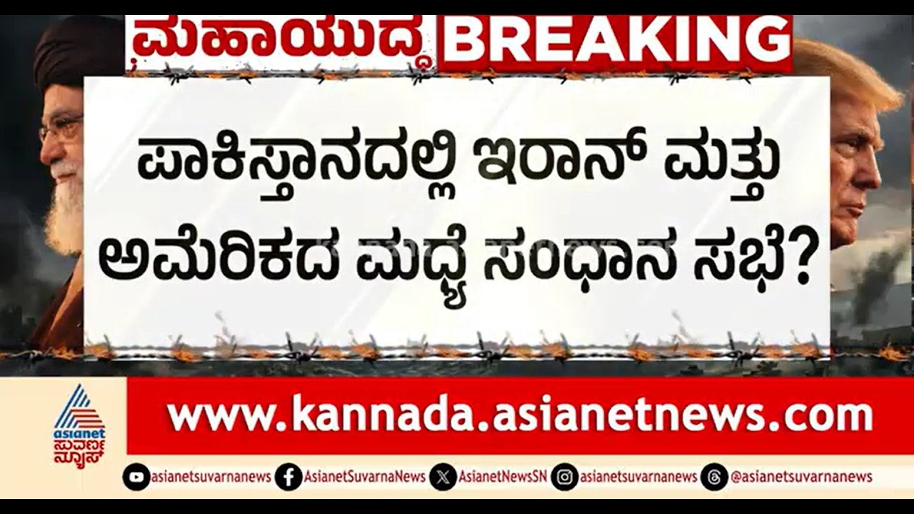 ಯುದ್ಧ ನಿಲ್ಲಿಸುವ ಅಮೆರಿಕದ ಪ್ರಸ್ತಾಪಕ್ಕೆ ಒಪ್ಪಿಕೊಳ್ಳುತ್ತಾ ಇರಾನ್? | US-Iran War | Middle East War