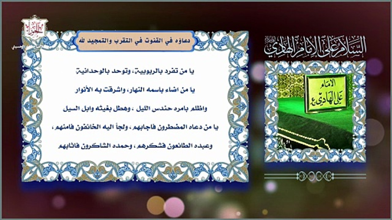دعاء الإمام علي الهادي عليه السلام في قنوته في التقرب والتمجيد لله تعالى