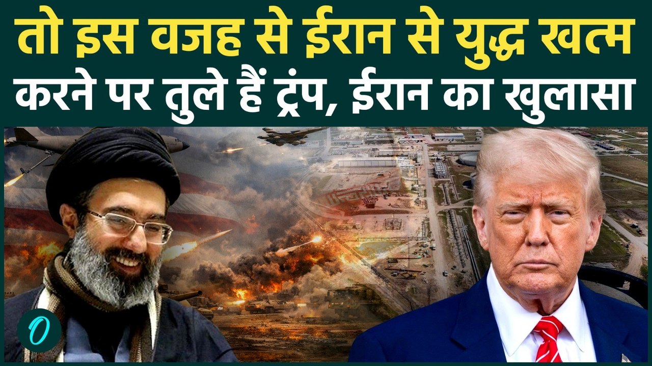 US Iran War: तेल के डर से घुटनों पर आए Trump, युद्ध खत्म करने की मांग पर राजी हुए Mojtaba Khamenei?