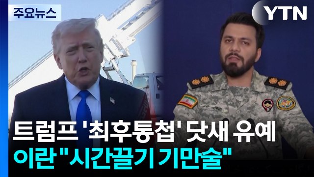 트럼프 '최후통첩' 닷새 유예...이란 시간끌기 기만술 / YTN