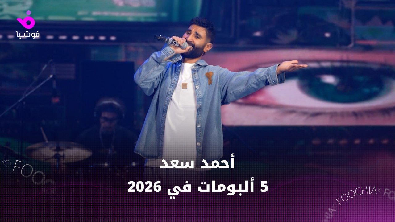 أحمد سعد يستعد لإطلاق 5 ألبومات في 2026