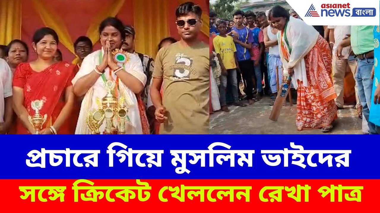 প্রচারে গিয়ে মুসলিম ভাইদের সঙ্গে ক্রিকেট খেললেন রেখা পাত্র