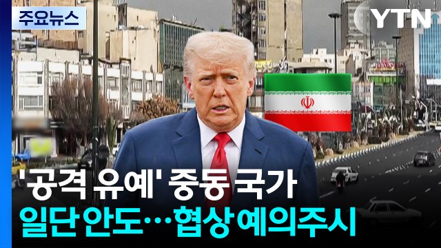 '공격 유예' 중동 국가들 일단 안도...협상 예의주시 / YTN