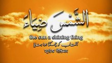 ﴿ هُوَ الَّذِي جَعَلَ الشَّمْسَ ضِيَاءً وَالْقَمَرَ نُورًا وَقَدَّرَهُ مَنَازِلَ ﴾