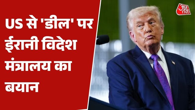 अमेरिका से नहीं हुई कोई बातचीत, ईरान ने ट्रंप के दावे को किया खारिज