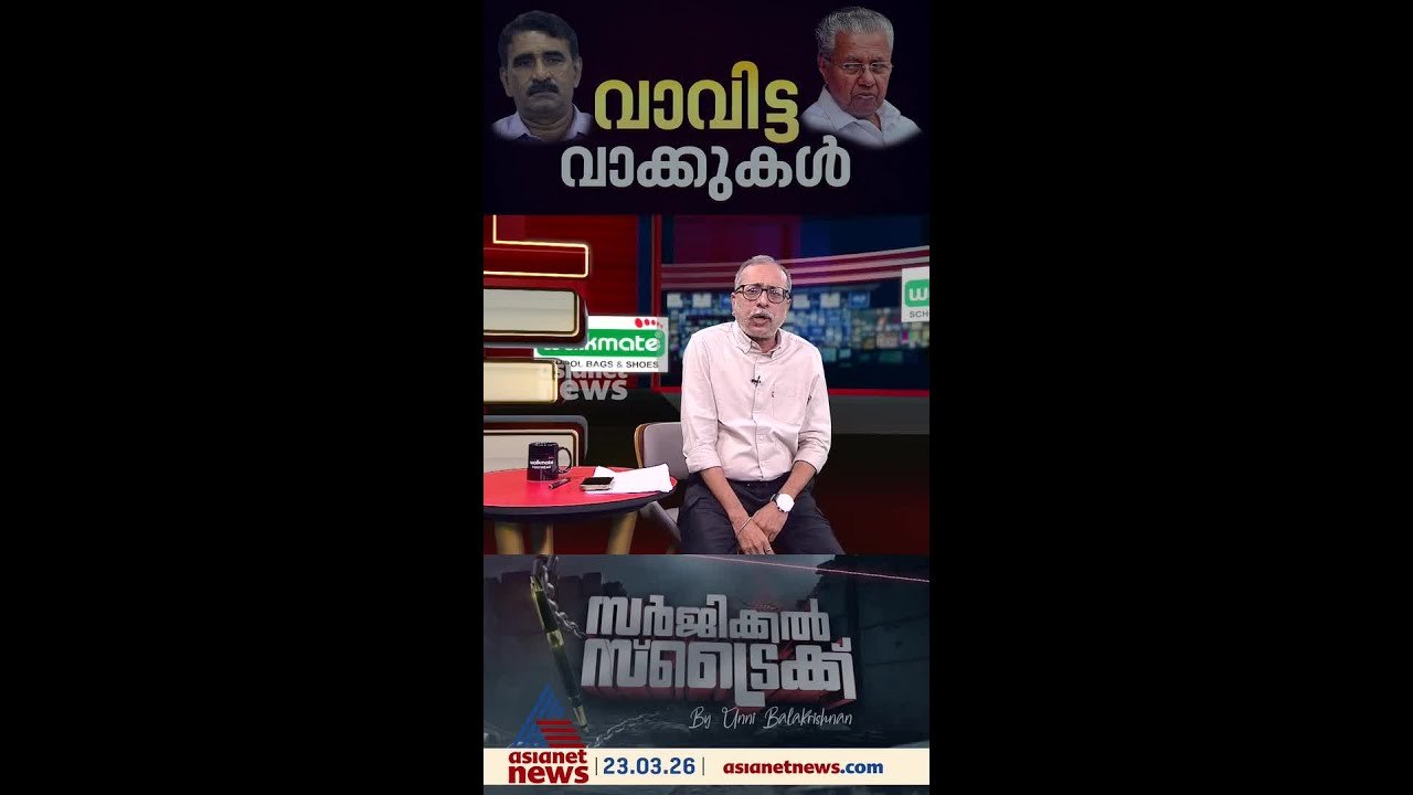 ചര്‍ച്ചയാകുന്ന 'ചെറ്റത്തരം' പരാമര്‍ശം | Surgical Strike