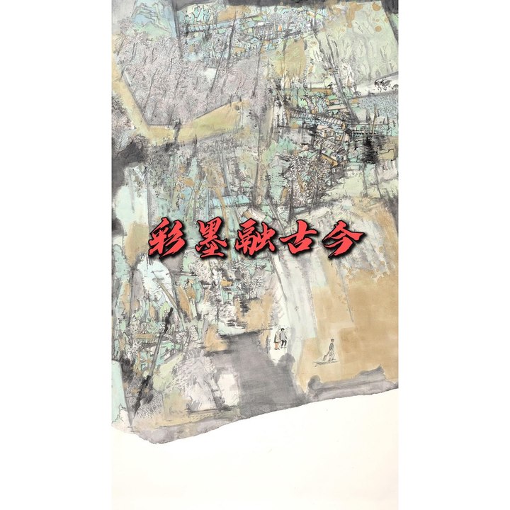 彩墨融古今