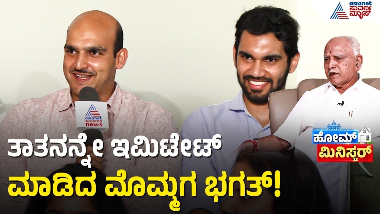 ರಾಜಾಹುಲಿ ಮನೆಯ ಮೂರನೇ ತಲೆಮಾರು ಈಗ ಎಲ್ಲಿ ಓದ್ತಿದ್ದಾರೆ? | BS Yediyurappa | Home Minister | Suvarna News