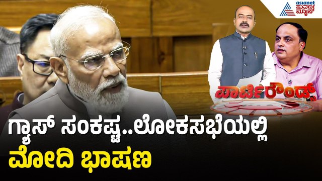 ಮಧ್ಯಪ್ರಾಚ್ಯ ಯುದ್ಧ ಸಂಘರ್ಷದಿಂದ ಗ್ಯಾಸ್ ಸಂಕಷ್ಟ; ಮೋದಿ ಹೇಳಿದ್ದೇನು? | Party Rounds | LPG Shortage | PM Modi