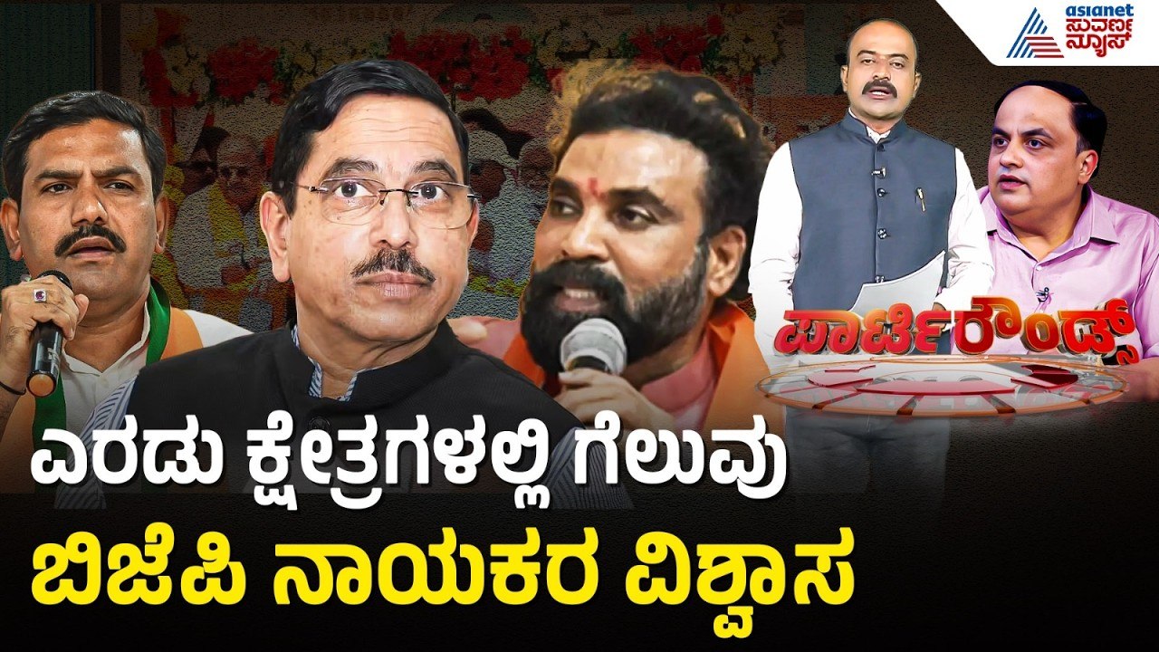 ಬೈ ಎಲೆಕ್ಷನ್ ಭರಾಟೆ..ಗೆಲುವಿನ ವಿಶ್ವಾಸ ವ್ಯಕ್ತಪಡಿಸಿದ ಬಿಜೆಪಿ ನಾಯಕರು | Party Rounds | Bagalkot | Davanagere