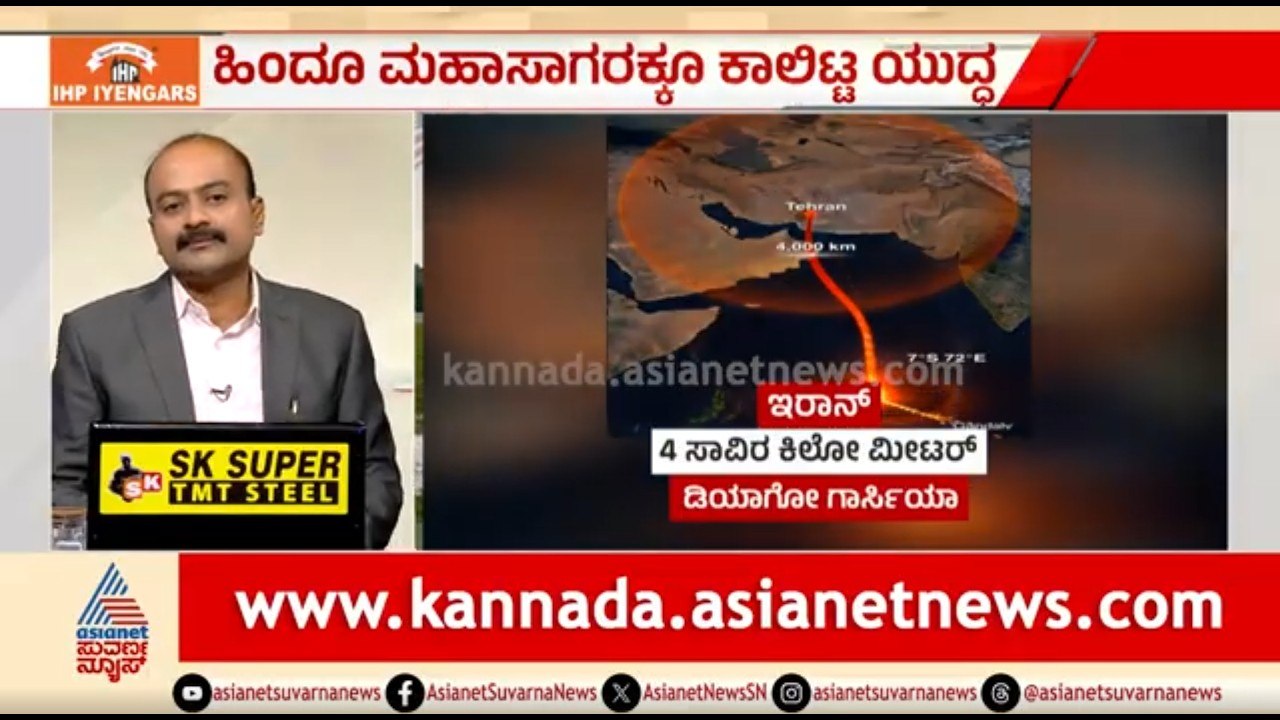 ಹಿಂದೂ ಮಹಾಸಾಗರಕ್ಕೂ ತಲುಪಿದ ಇರಾನ್‌-ಅಮೆರಿಕಾ ಯುದ್ಧ | News Hour | US-Iran War | Middle East Crisis