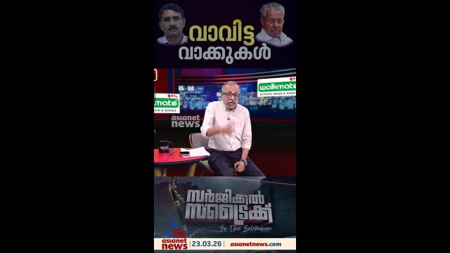 തനിക്ക് എതിരായ പരാമര്‍ശം രാഷ്ട്രീയ ആയുധമാക്കി ജി. സുധാകരന്‍ | Surgical Strike