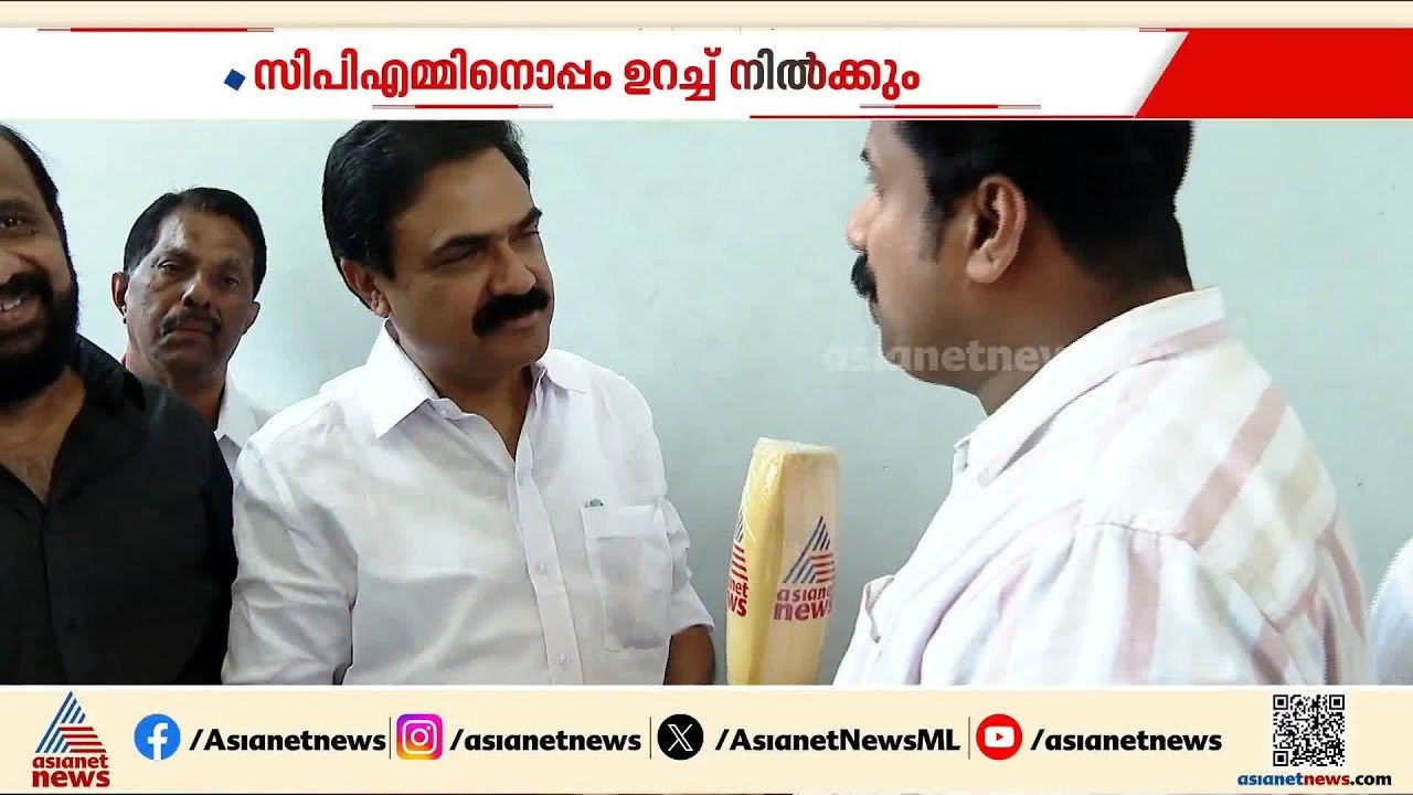 സിപിഎമ്മിനൊപ്പം കോൺക്രീറ്റ് പോലെ ഉറച്ച് നിൽക്കും; ജോസ് കെ മാണി | Pala | Jose K Mani