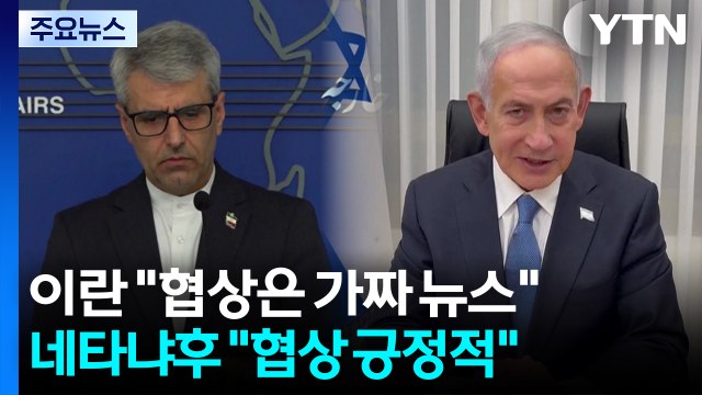 이란 협상은 가짜 뉴스 ...네타냐후 협상 긍정적 / YTN