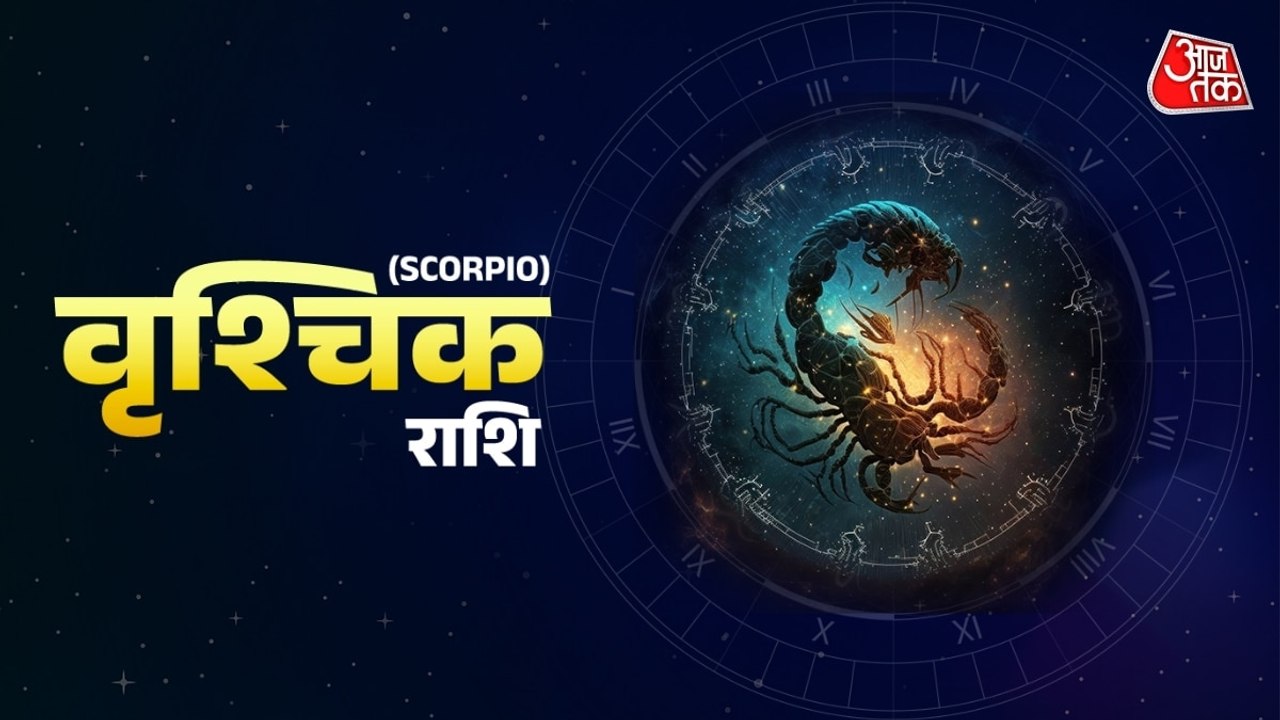 Aaj Ka Vrishchik Rashifal 24 March 2026: मेहनत का फल प्राप्त होगा, प्रॉपर्टी से संबंधित लाभ का योग है