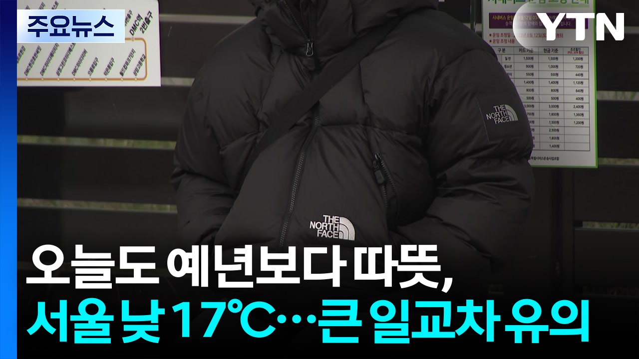 [날씨] 오늘도 예년보다 따뜻...건조한 대기에 '산불 조심' / YTN